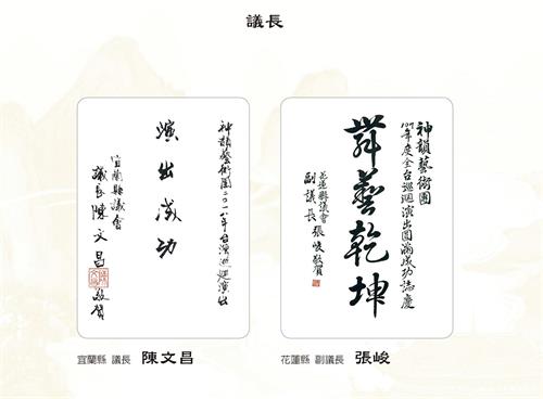 '图8:宜兰县议长陈文昌、花莲县副议长张峻祝贺神韵演出成功。'
