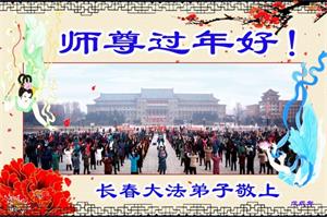 '图1:二零一八年新年长春大法弟子问候师尊的贺卡'