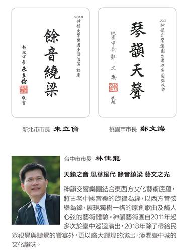 '图3:新北市长朱立伦、桃园市长郑文灿、台中市长林佳龙发出褒奖及贺信,感谢神韵交响乐团莅临,并祝贺演出成功。'