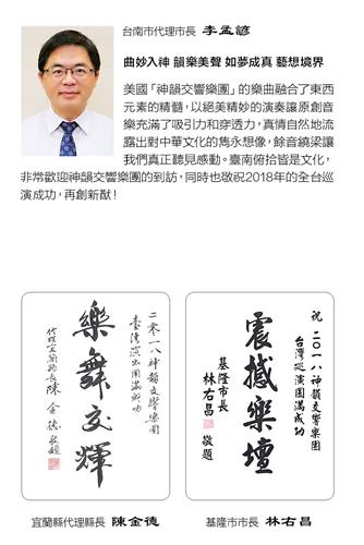 '图4:台南代理市长李孟谚、基隆市长林右昌、宜兰代理县长陈金德发出褒奖及贺信,感谢神韵交响乐团莅临,并祝贺演出成功。'