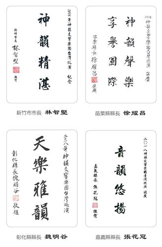 '图5:新竹市长林智坚、苗栗县长徐耀昌、彰化县长魏明谷、嘉义县长张花冠发出褒奖及贺信,感谢神韵交响乐团莅临,并祝贺演出成功。'