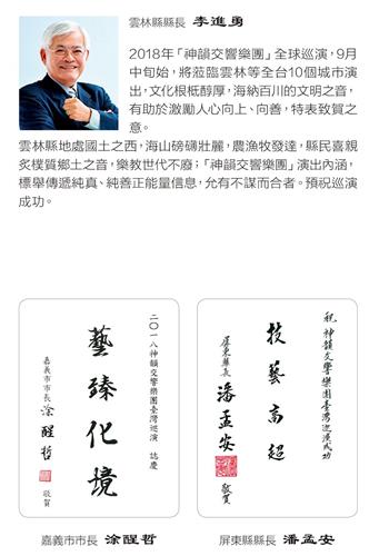 '图6:云林县长李进勇、嘉义市长涂醒哲、屏东县长潘孟安发出褒奖及贺信,感谢神韵交响乐团莅临,并祝贺演出成功。'