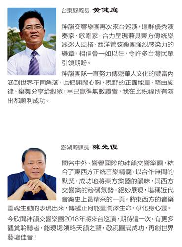 '图7:台东县长黄健庭、澎湖县长陈光复发出褒奖及贺信,感谢神韵交响乐团莅临,并祝贺演出成功。'