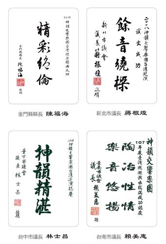 '图8:金门县长陈福海、新北市议长蒋根煌、台中市议长林士昌、台南市议长赖美惠向神韵发出褒奖及贺词。'