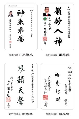 '图9:高雄市议长康裕成、新竹县议长张镇荣、新竹市议长谢文进、刚辞世的苗栗县议长游忠钿向神韵发出褒奖及贺词。'