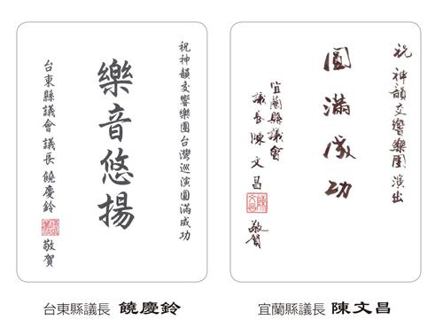 '图11:台东县议长饶庆铃、宜兰县议长陈文昌向神韵发出褒奖及贺词。'