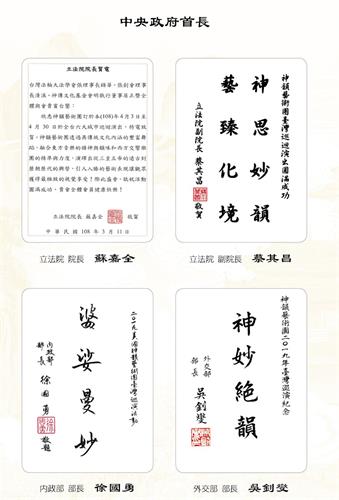 '图3:立法院长苏嘉全、立法院副院长蔡其昌、内政部长徐国勇、外交部长吴钊燮发贺词赞扬神韵。'