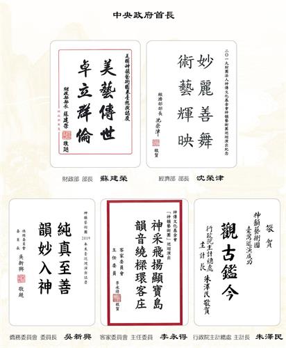 '图4:财政部长苏建荣、经济部长沈荣津、行政院侨务委员会委员长吴新兴、客家委员会主任委员李永得、主计总处主计长朱泽民也都发词迎接神韵再度莅临。'