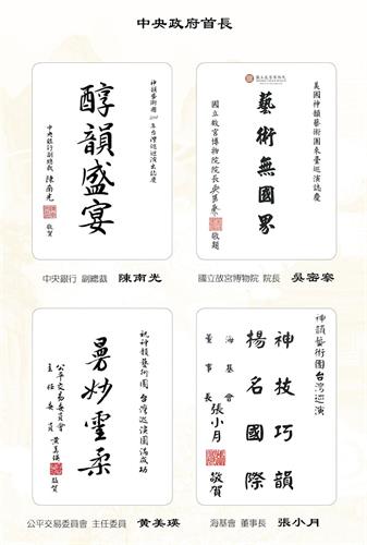 '图5:台湾中央银行副总裁陈南光、故宫博物院院长吴密察、公平交易委员会主任委员黄美锳、海基会董事长张小月发贺词称颂神韵。'