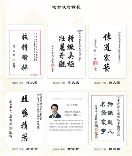 '图6:台湾直辖市长,包括台北市长柯文哲、新北市长侯友宜、桃园市长郑文灿、台中市长卢秀燕、台南市长黄伟哲与高雄市长韩国瑜等六大直辖市市长,都代表市民发出贺文礼赞神韵,并祝神韵在台演出成功。'