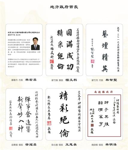'图7:基隆市长林右昌、新竹县长杨文科、新竹市长林智坚、苗栗县长徐耀昌、彰化县长王惠美、南投县长林明溱都发文赞扬神韵。'