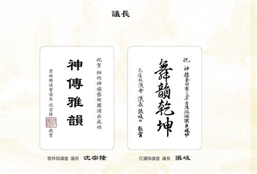 '图10~20:五十九位立法委员(中央民意代表)与三位议会正副议长,相继发出贺词,赞贺神韵再次莅临演出。'