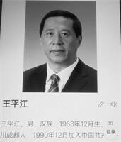 成都市公安局局长王平江13708212183(男,汉族,1963年12月生,四川成都人)