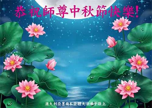 '图1：澳洲墨尔本全体法轮大法弟子恭祝师尊中秋节快乐。'