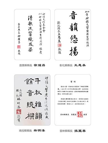 '图4:苗栗县长徐耀昌、彰化县长王惠美、南投县长林明溱与云林县长张丽善推崇神韵交响乐团。'
