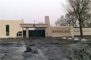 '图：沈阳市康家山监狱'