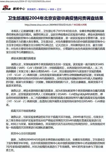 '图:卫生部通报2004年北京安徽非典疫情问责调查结果。(网路截图)'