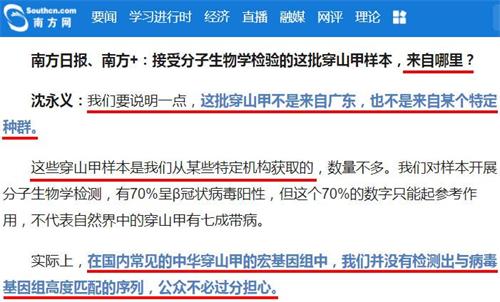 '图:华农专家答记者问截图:掩盖穿山甲来源,和武汉竟无关联!'