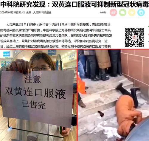 '图:百姓听中共官网说“双黄连有效”,打破在家隔离防瘟疫的局面,到药店抢购双黄连,有人倒地无人扶。'