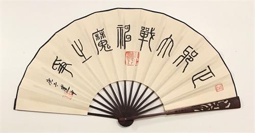 '图6:正邪大战 神魔之争 (篆书)'