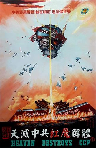 '图9:水粉画:天灭中共,红魔解体。'
