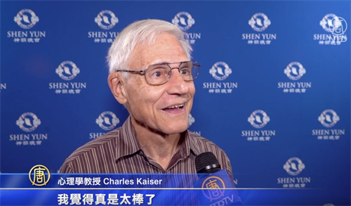 '图5：二零二一年十二月十九日下午，查尔斯顿学院的心理学教授查尔斯·凯泽（Charles Kaiser），观赏了神韵北美艺术团在查尔斯顿的演出。他说：“我喜欢（神韵）演出所展现的一切。”（新<span