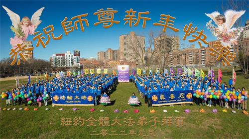 '图1:部份纽约法轮功学员怀着感恩的心,向法轮功创始人李洪志先生恭贺二零二二年新年快乐。'