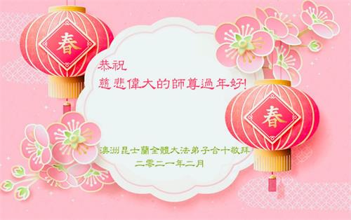 '图1:澳洲昆士兰大法弟子献给李洪志师父的新年贺卡'