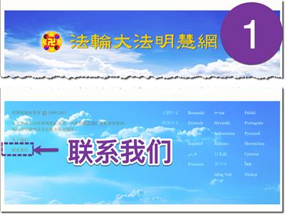 图 1：从明慧网首页脚，点击“联系我们”（link to https://d2s3ombhnov3zf.cloudfront.net/mh/contact-us.html）