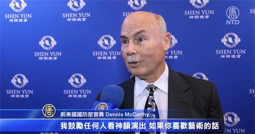 '图16：二零二二年一月十二日，神韵北美艺术团在美国佛州的杰克逊维尔市，展开了为期两天的演出。美国前国防部官员丹尼斯·麦卡锡（Dennis McCarthy）观看演出后表示，神韵让他了解到中国传统文化的美丽。（新<span