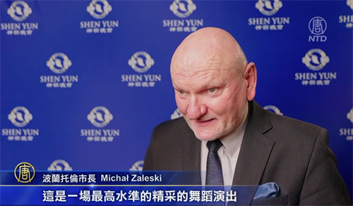 '图7：波兰托伦市长米哈乌·扎列斯基（Michał Zaleski）赞神韵是世界顶级的演出，艺术家们才华横溢。（新<span
