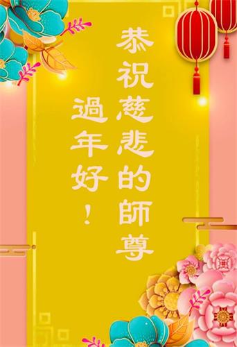 '图3:昆士兰RTC电话组恭祝慈悲伟大的师尊新年快乐!感恩师尊慈悲救度!'