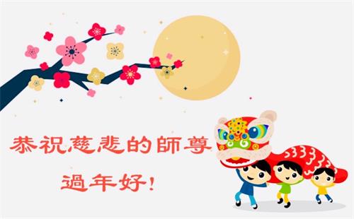 '图5:昆士兰媒体组恭祝慈悲伟大的师尊新年快乐!'