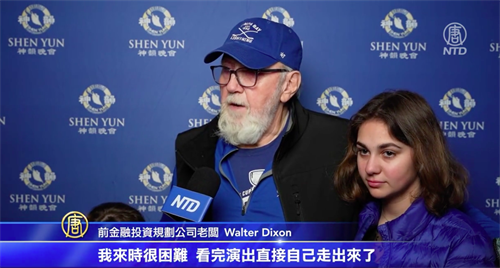 '图6：帕金森症患者沃尔特⋅迪克逊（Walter Dixon）看完神韵演出后，说：“整场演出真的具有治愈力；也让我感到平静。”（新<span