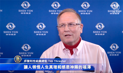 '图7：二零二二年二月十二日下午，阿拉巴马一非营利组织首席执行官蒂姆⋅斯拉舍（Tim Thrasher）在美国伯明翰BJCC音乐厅观看了神韵北美艺术团的演出。（新<span