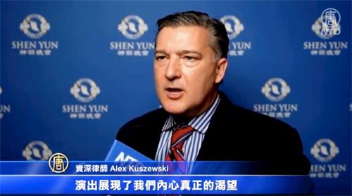 '图12：资深律师库舍夫斯基先生（Alex Kuszewski）表示神韵是震撼人心的演出，也使他的精神得到了提升。（新<span