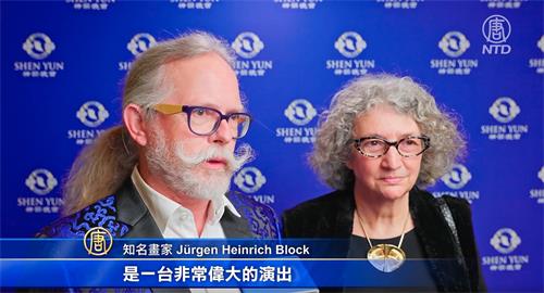 图7：二零二二年三月十二日晚，知名画家尤尔根·海因里希·布洛克（Jürgen Heinrich Block）和太太神韵在德国鲁尔河畔米尔海姆的演出。他称赞神韵是一场伟大的演出。（新<span style='max-width:0px!important;margin-left:-4px;color:#eee!important;'>!</span>唐<span style='max-width:0px!important;margin-left:-4px;color:#eee!important;'>!</span>人<span style='max-width:0px!important;margin-left:-4px;color:#eee!important;'>:</span>）