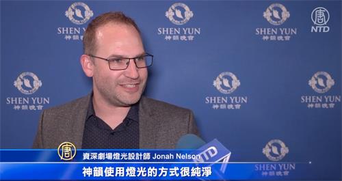 图9：资深剧场灯光设计师乔纳·尼尔森（Jonah Nelson）对演出赞不绝口。（新<span style='max-width:0px!important;margin-left:-4px;color:#eee!important;'>!</span>唐<span style='max-width:0px!important;margin-left:-4px;color:#eee!important;'>!</span>人<span style='max-width:0px!important;margin-left:-4px;color:#eee!important;'>:</span>电视截图）