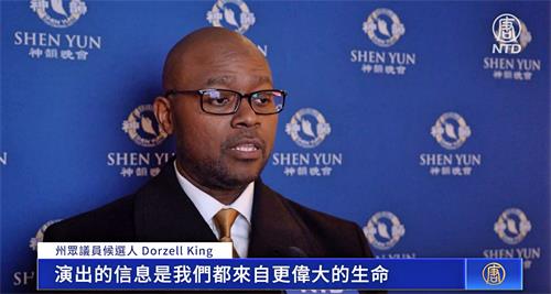 图9：三月十八日晚，内华达州州众议员候选人多泽尔·金（Dorzell King）观赏了神韵新纪元艺术团在内华达州雷诺先锋艺术中心的首场演出。他表示神韵的信息引起了他的共鸣。（新<span style='max-width:0px!important;margin-left:-4px;color:#eee!important;'>!</span>唐<span style='max-width:0px!important;margin-left:-4px;color:#eee!important;'>!</span>人<span style='max-width:0px!important;margin-left:-4px;color:#eee!important;'>:</span>电视截图）