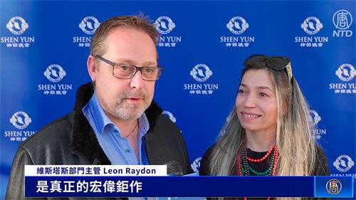 图15：二零二二年三月二十六日下午，美国神韵世界艺术团在丹麦奥尔堡会议与文化中心上演了今年在当地的最后一场演出。莱昂·雷登（Leon Raydon）和太太艾丽塔·雷登（Elitsa Raydon）一起观看了演出。（新<span style='max-width:0px!important;margin-left:-4px;color:#eee!important;'>!</span>唐<span style='max-width:0px!important;margin-left:-4px;color:#eee!important;'>!</span>人<span style='max-width:0px!important;margin-left:-4px;color:#eee!important;'>:</span>电视截图）