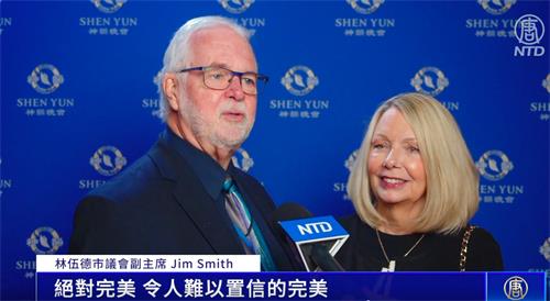 图6:这是林伍德市议会副主席吉姆•史密斯(Jim Smith)先生与太太第二次观赏神韵演出。他说:“整场演出从头到尾,一遍又一遍地重现(神传文化)这个主题。我们太喜欢了,绝对喜欢!”(新<span style='max-width:0px!important;margin-left:-4px;color:#eee!important;'>!</span>唐<span style='max-width:0px!important;margin-left:-4px;color:#eee!important;'>!</span>人<span style='max-width:0px!important;margin-left:-4px;color:#eee!important;'>:</span>电视截图)