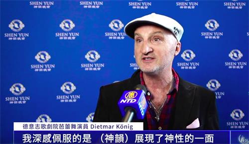 图12:三月二十九日,柏林德意志歌剧院芭蕾舞团专业舞蹈演员迪特玛·科尼格(Dietmar König)观赏了神韵世界艺术团在德国柏林的演出后说,演出让人获得提升,唤醒神性。(新<span style='max-width:0px!important;margin-left:-4px;color:#eee!important;'>!</span>唐<span style='max-width:0px!important;margin-left:-4px;color:#eee!important;'>!</span>人<span style='max-width:0px!important;margin-left:-4px;color:#eee!important;'>:</span>电视截图)