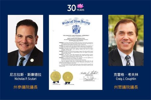 '在第23届世界法轮大法日到来之际，新泽西州参议院和众议院签发联合议案，庆贺法轮大法日。（大<span