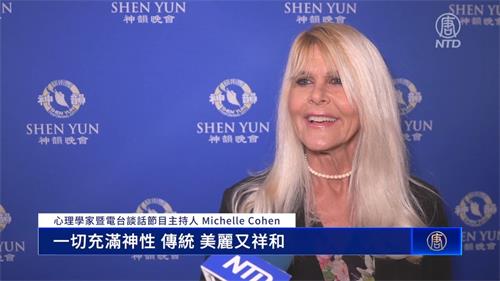 图8:二零二二年五月二十四日晚,心理学家暨电台谈话节目主持人 米歇尔·科恩博士(Michelle Cohen)在美国加州千橡市弗雷德剧院观看了美国神韵环球艺术团的演出。(新<span style='max-width:0px!important;margin-left:-4px;color:#eee!important;'>!</span>唐<span style='max-width:0px!important;margin-left:-4px;color:#eee!important;'>!</span>人<span style='max-width:0px!important;margin-left:-4px;color:#eee!important;'>:</span>电视台)