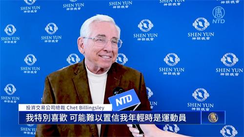 图10:二零二二年五月二十九日下午,投资交易公司总裁切特·比林斯利(Chet Billingsley)观赏了神韵巡迴艺术团在达拉斯的最后一场演出。(新<span style='max-width:0px!important;margin-left:-4px;color:#eee!important;'>!</span>唐<span style='max-width:0px!important;margin-left:-4px;color:#eee!important;'>!</span>人<span style='max-width:0px!important;margin-left:-4px;color:#eee!important;'>:</span>电视台)