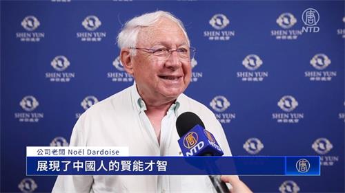 图9:二零二二年六月六日,公司老板诺埃尔⋅达尔多斯(Noël Dardoise)观赏了神韵世界艺术团在法国蒙彼利埃的演出。(新<span style='max-width:0px!important;margin-left:-4px;color:#eee!important;'>!</span>唐<span style='max-width:0px!important;margin-left:-4px;color:#eee!important;'>!</span>人<span style='max-width:0px!important;margin-left:-4px;color:#eee!important;'>:</span>电视台)