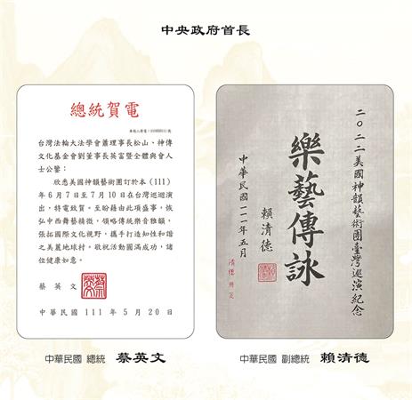 图1:享誉全球的美国神韵艺术团第十四度莅临台湾,将于二零二二年六月七日至七月十日,在台湾七个城市巡回演出二十七场,总统蔡英文、副总统赖清德、中央政府首长、民代,以及各级地方首长、民代等百位政要发出贺词祝贺。图为:蔡英文总统贺电全文图及赖清德副总统贺词。