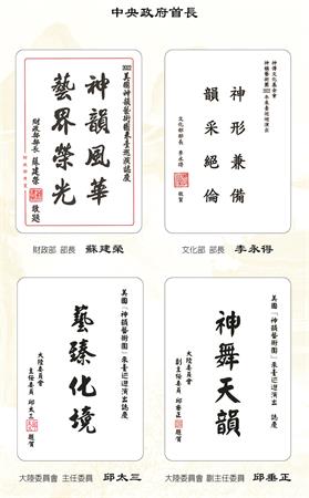 图3:财政部长苏建荣、文化部长李永得、陆委会主委邱太三及副主委邱垂正的贺词。