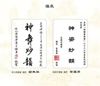 图19:彰化县议会议长谢典林、高雄市议会议长曾丽燕也相继致贺词迎接神韵莅临台湾巡回演出。