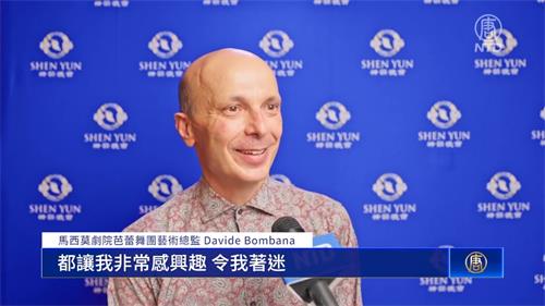 图 8:二零二二年六月十八日下午,马西莫剧院芭蕾舞团艺术总监 达维德·邦巴纳(Davide Bombana)观赏了神韵纽约艺术团,在意大利巴勒摩马西莫剧院的演出。(新<span style='max-width:0px!important;margin-left:-4px;color:#eee!important;'>!</span>唐<span style='max-width:0px!important;margin-left:-4px;color:#eee!important;'>!</span>人<span style='max-width:0px!important;margin-left:-4px;color:#eee!important;'>:</span>电视台)